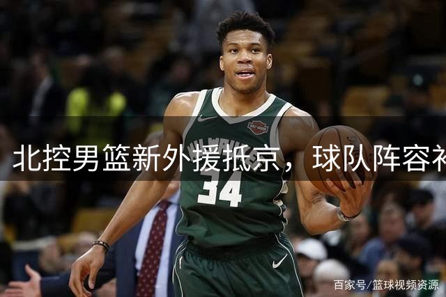 北控男篮新外援抵京，球队阵容补强完成